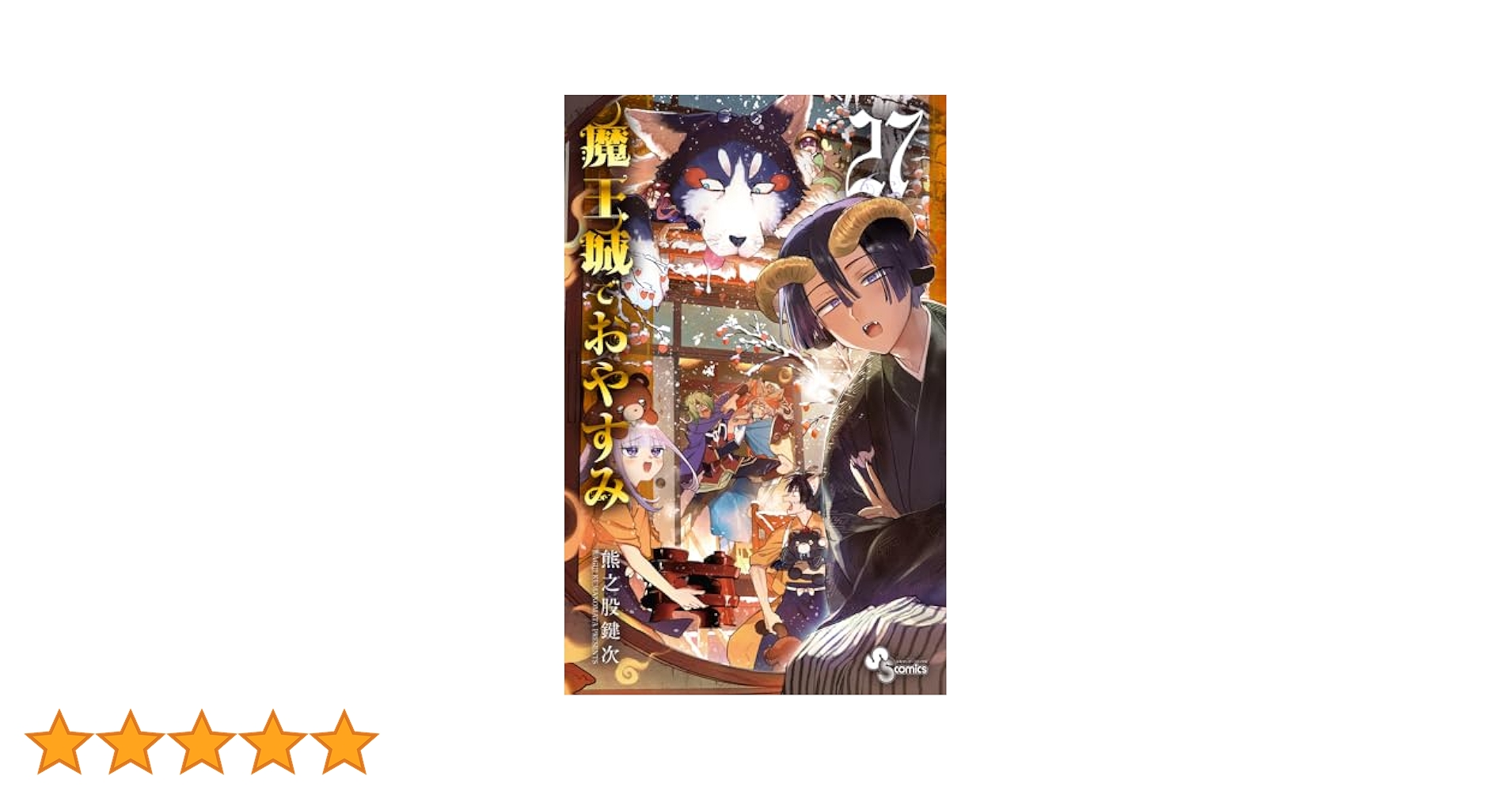 魔王城でおやすみ (27) (少年サンデーコミックス) | 熊之股 鍵次